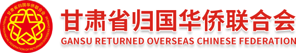 甘肅省歸國華僑聯合會logo