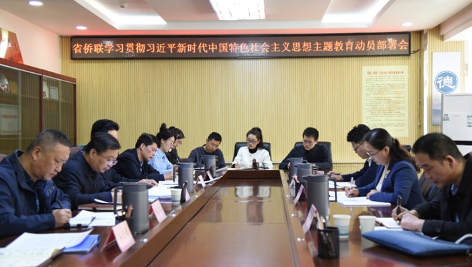 省僑聯召開學習貫徹習近平新時代中國特色社會主義思想主題教育動員部署會